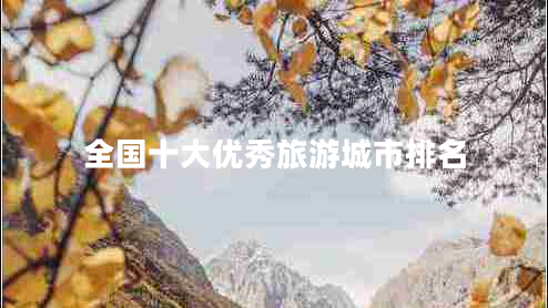 全國十大優(yōu)秀旅游城市排名