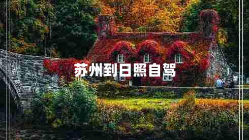 蘇州到日照自駕