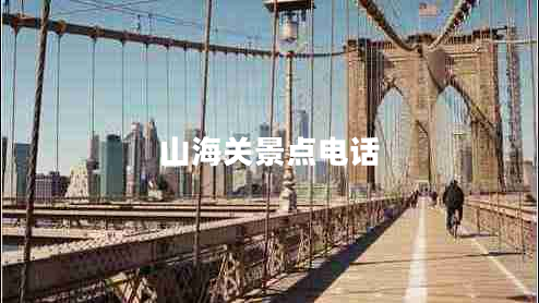 山海關(guān)景點(diǎn)電話