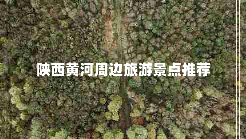 陜西黃河周邊旅游景點(diǎn)推薦