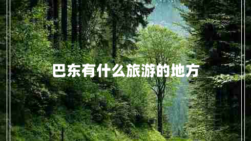 巴東有什么旅游的地方