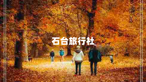 石臺(tái)旅行社