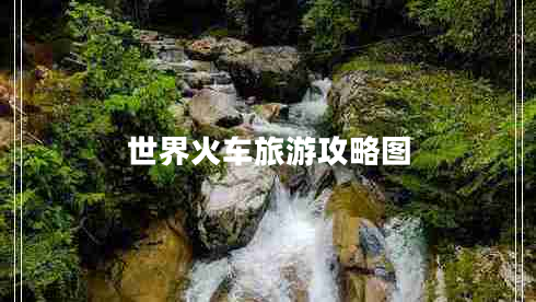 世界火車旅游攻略圖