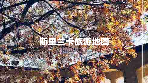 斯里蘭卡旅游地圖