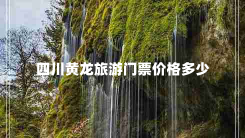 四川黃龍旅游門票價(jià)格多少