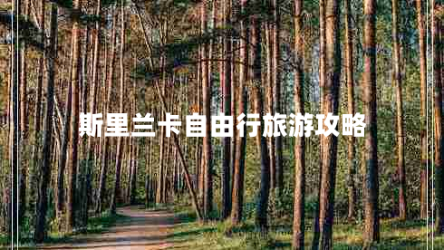 斯里蘭卡自由行旅游攻略