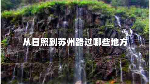 從日照到蘇州路過(guò)哪些地方