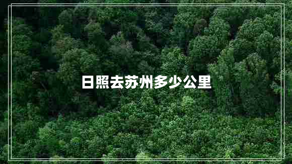 日照去蘇州多少公里