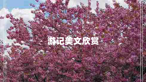 游記美文欣賞 游記美文欣賞