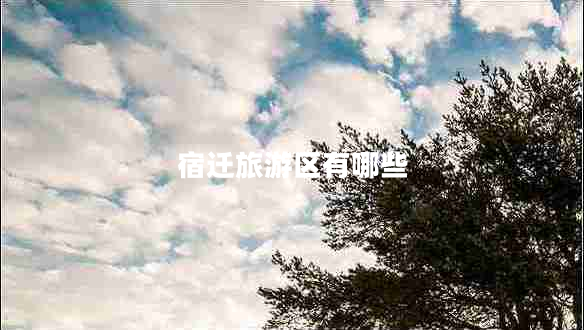 宿遷旅游區(qū)有哪些 宿遷旅游區(qū)有哪些