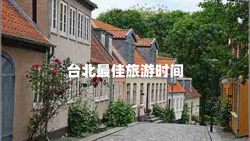 臺(tái)北最佳旅游時(shí)間 臺(tái)北最佳旅游時(shí)間