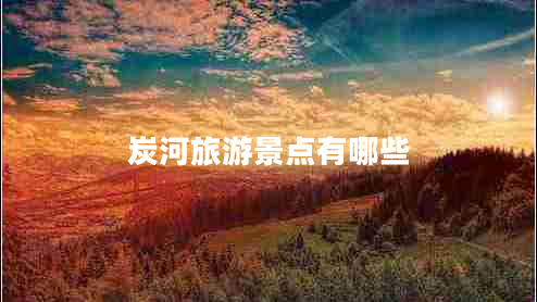 炭河旅游景點(diǎn)有哪些