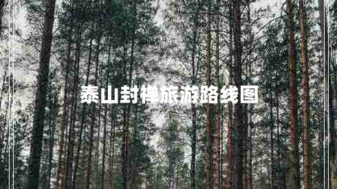 泰山封禪旅游路線圖