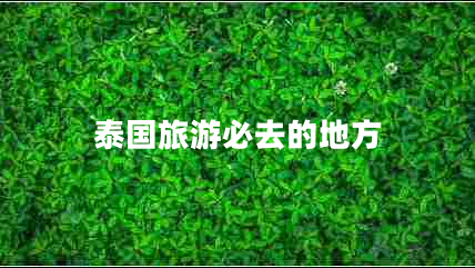 泰國(guó)旅游必去的地方