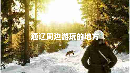 通遼周邊游玩的地方