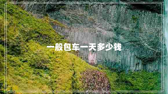 一般包車一天多少錢