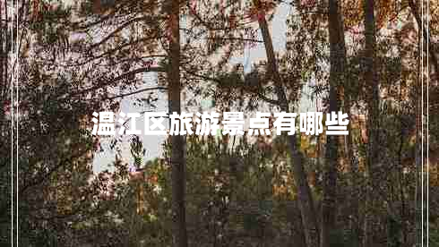 溫江區(qū)旅游景點有哪些