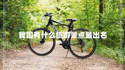 我國有什么旅游景點(diǎn)最出名