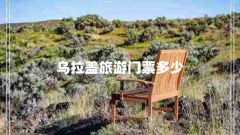 烏拉蓋旅游門票多少