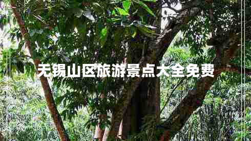 無錫山區(qū)旅游景點(diǎn)大全免費(fèi)