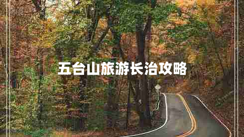 五臺(tái)山旅游長治攻略