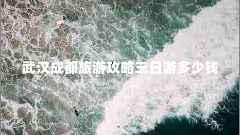 武漢成都旅游攻略三日游多少錢