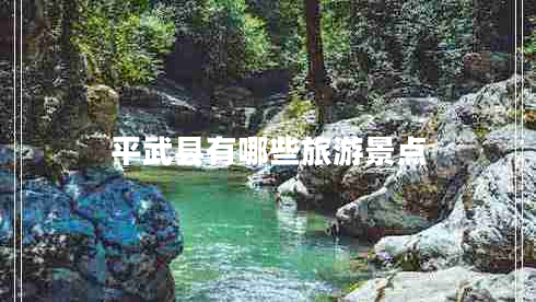 平武縣有哪些旅游景點