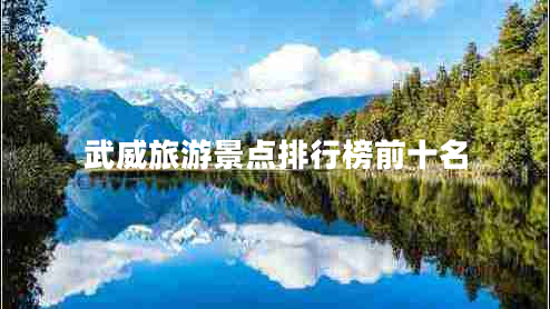 武威旅游景點(diǎn)排行榜前十名