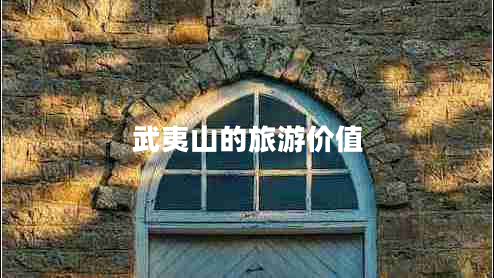 武夷山的旅游價值