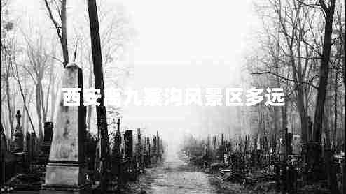 西安離九寨溝風(fēng)景區(qū)多遠