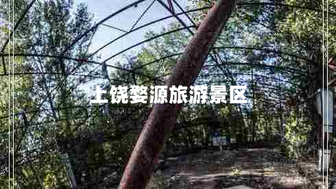 上饒婺源旅游景區(qū) 上饒婺源旅游景區(qū)