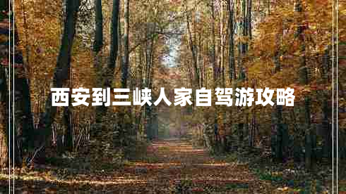 西安到三峽人家自駕游攻略 西安到三峽人家自駕游攻略