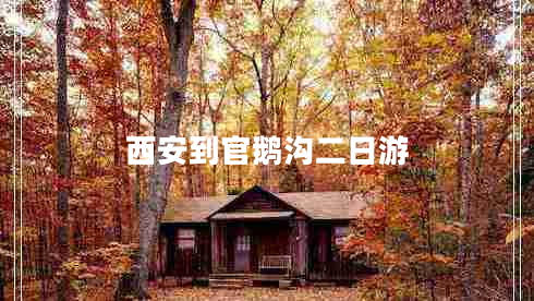 西安到官鵝溝二日游