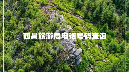 西昌旅游局電話號(hào)碼查詢 西昌旅游局電話號(hào)碼查詢