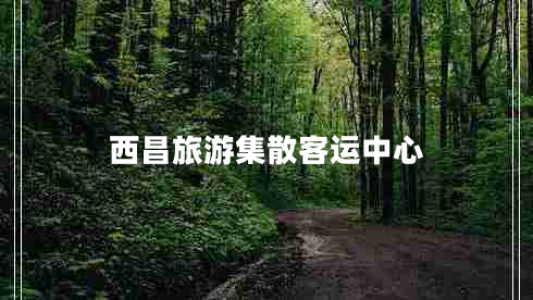 西昌旅游集散客運(yùn)中心