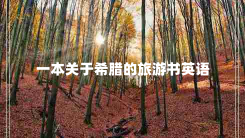 一本關(guān)于希臘的旅游書英語