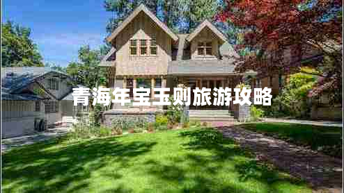 青海年寶玉則旅游攻略