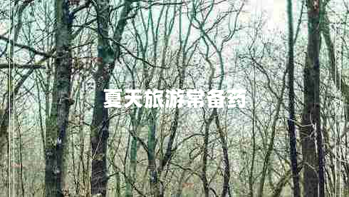 夏天旅游常備藥 夏天旅游常備藥