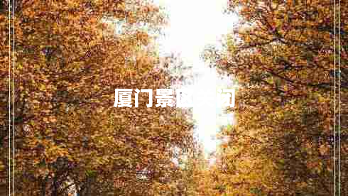 廈門景區(qū)關(guān)閉