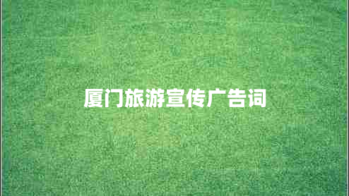 廈門(mén)旅游宣傳廣告詞