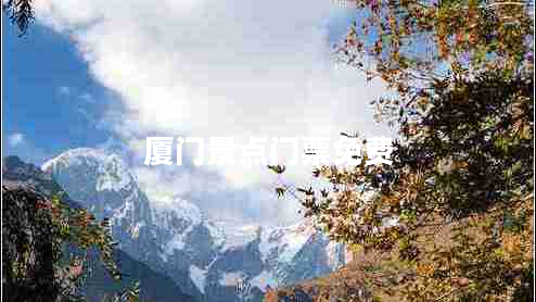 廈門景點(diǎn)門票免費(fèi)