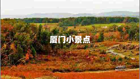 廈門小景點(diǎn)