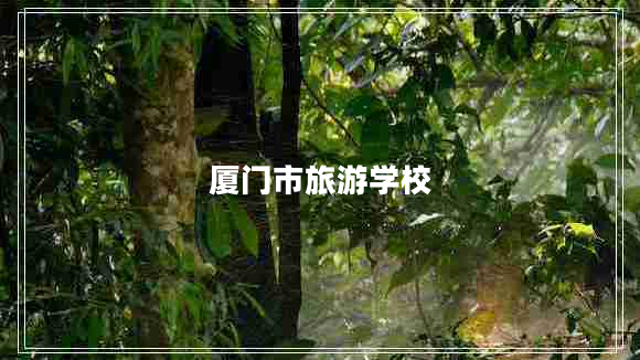 廈門市旅游學(xué)校