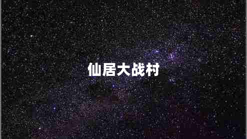 仙居大戰(zhàn)村