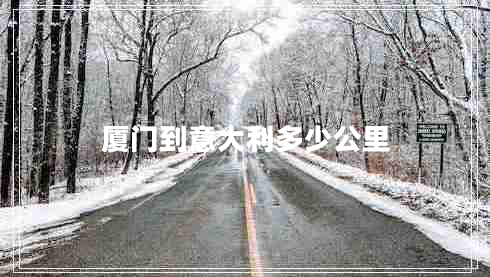 廈門到意大利多少公里