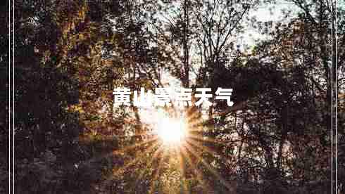 黃山景點(diǎn)天氣