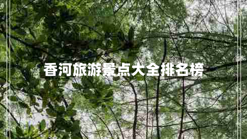 香河旅游景點(diǎn)大全排名榜