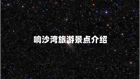 響沙灣旅游景點(diǎn)介紹