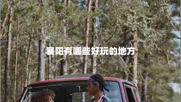 襄陽有哪些好玩的地方