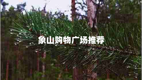 象山購物廣場推薦